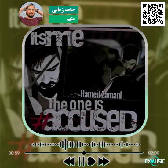 دانلود آهنگ متهم حامد زمانی